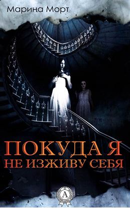 Обложка книги "Покуда я не изживу себя"