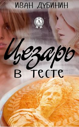 Обложка книги "Цезарь в тесте"