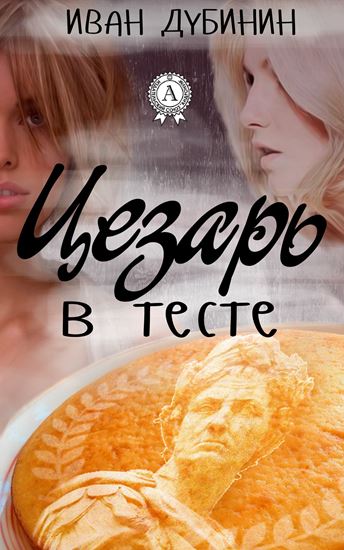 Обложка книги "Цезарь в тесте"