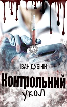 Обложка книги "Контрольний укол"