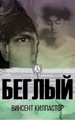 Обложка книги "Беглый"