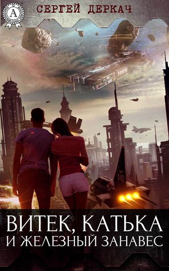 Обложка книги "Витек, Катька и железный занавес"