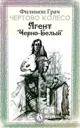 Обложка книги "Агент «Чёрно-Белый»"