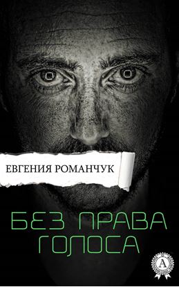 Обложка книги "Без права голоса"