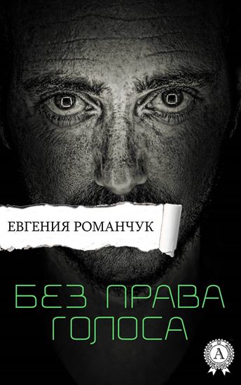 Обложка книги "Без права голоса"