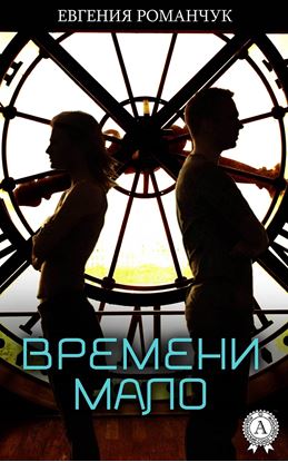 Обложка книги "Времени мало"