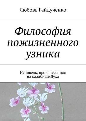Обложка книги "Философия пожизненного узника. Исповедь, произнесённая на кладбище Духа"