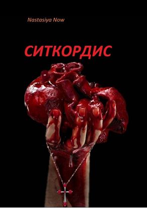 Обложка книги "Ситкордис"