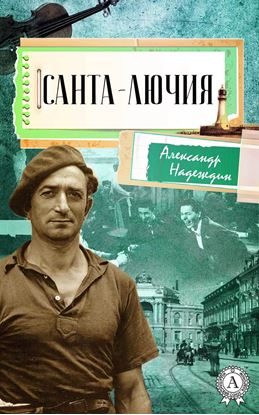 Обложка книги "Санта-Лючия"