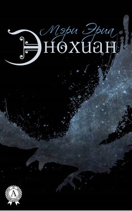 Обложка книги "Энохиан"