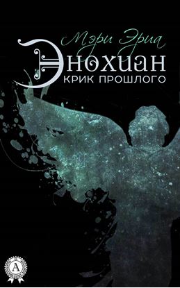 Обложка книги "Энохиан. Крик прошлого"