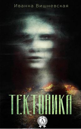 Обложка книги "Тектоника"