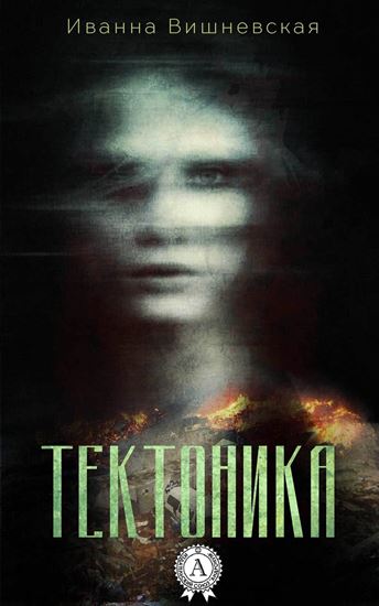 Обложка книги "Тектоника"