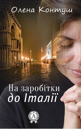 Обложка книги "На заробітки до Італії"