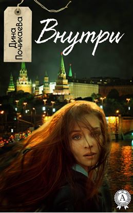 Обложка книги "Внутри"