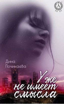 Обложка книги "Уже не имеет смысла"