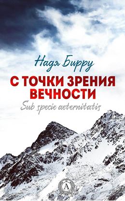 Обложка книги "С точки зрения вечности. Sub specie aeternitatis"