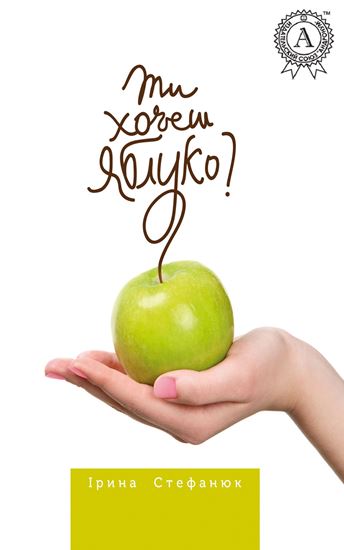 Обложка книги "Ти хочеш яблуко?"