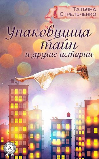 Обложка книги "Упаковщица тайн и другие истории"