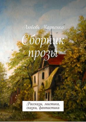 Обложка книги "Сборник прозы. Рассказы, мистика, сказки, фантастика"
