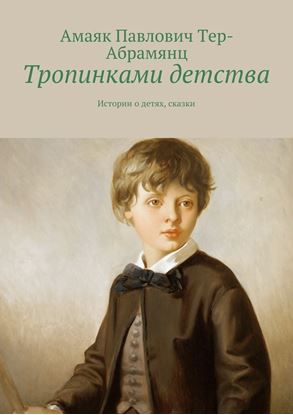 Обложка книги "Тропинками детства. Истории о детях, сказки"