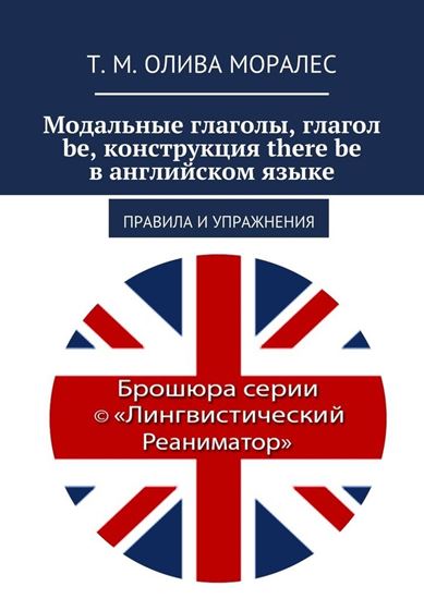 Обложка книги "Модальные глаголы, глагол be, конструкция there be в английском языке. Правила и упражнения"