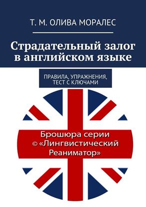 Обложка книги "Страдательный залог в английском языке. Правила, упражнения, тест с ключами"
