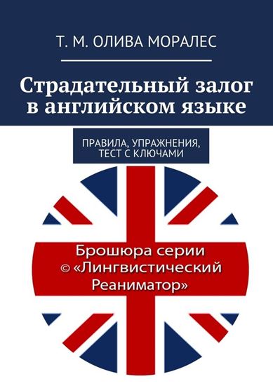 Обложка книги "Страдательный залог в английском языке. Правила, упражнения, тест с ключами"