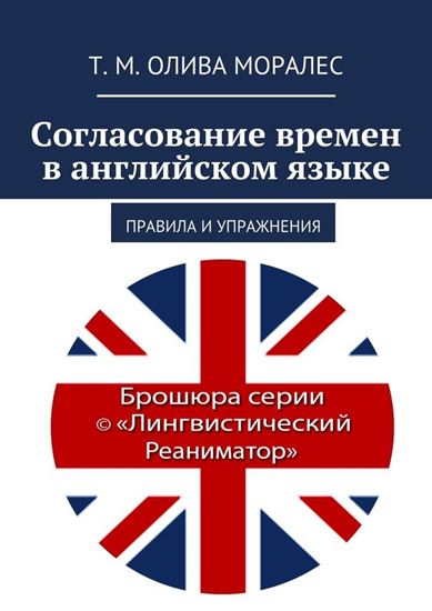 Обложка книги "Согласование времен в английском языке. Правила и упражнения"