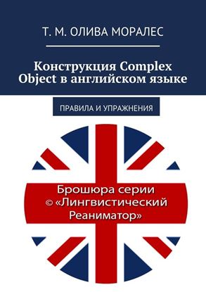 Обложка книги "Конструкция Complex Object в английском языке. Правила и упражнения"