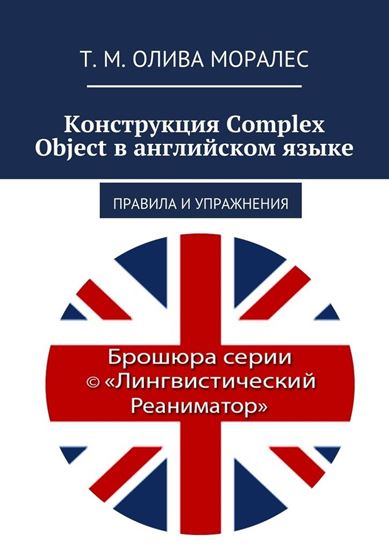 Обложка книги "Конструкция Complex Object в английском языке. Правила и упражнения"