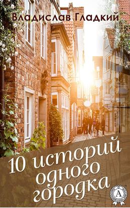 Обложка книги "10 историй одного городка"