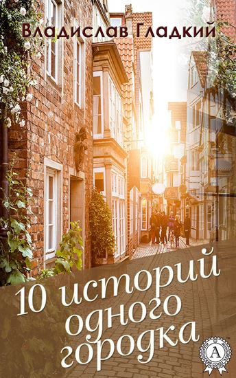 Обложка книги "10 историй одного городка"