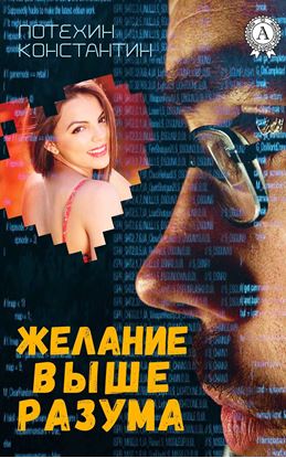 Обложка книги "Желание выше разума"