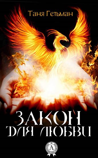 Обложка книги "Закон для Любви"