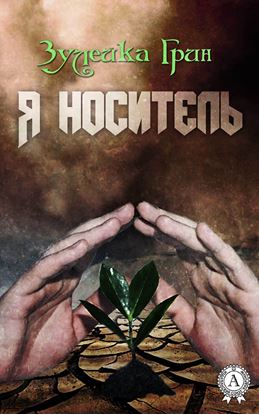 Обложка книги "Я носитель"