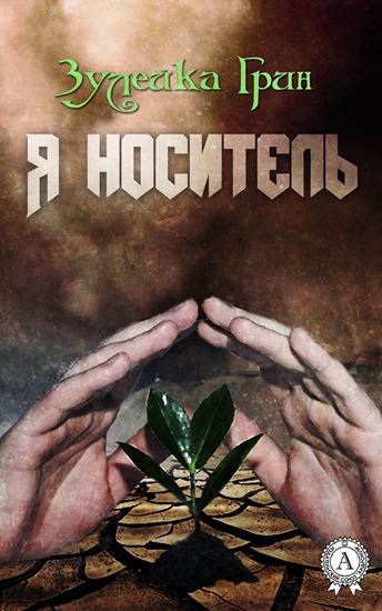 Обложка книги "Я носитель"