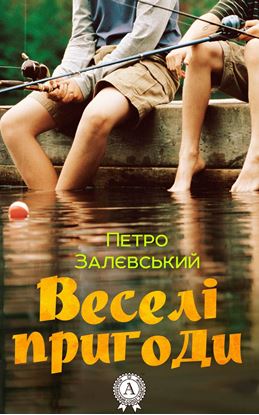 Обложка книги "Веселі пригоди"