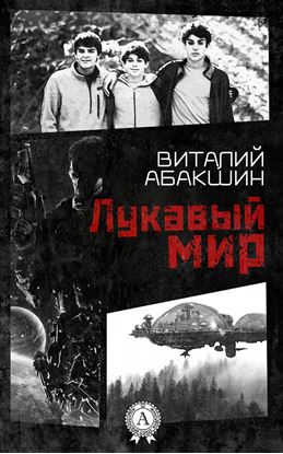 Обложка книги "Лукавый мир"