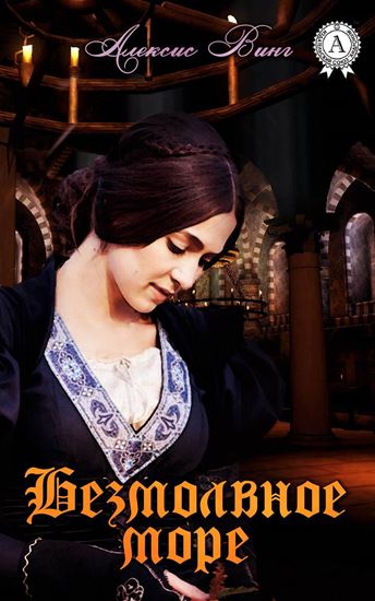 Обложка книги "Безмолвное море"