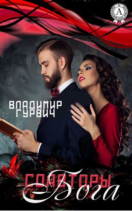 Обложка книги "Соавторы Бога"