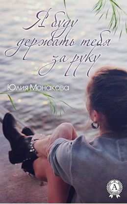 Обложка книги "Я буду держать тебя за руку"