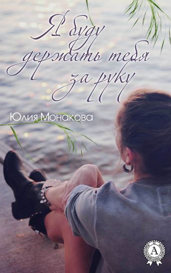 Обложка книги "Я буду держать тебя за руку"