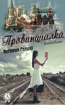 Обложка книги "Провинциалка"