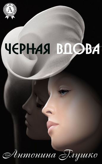 Обложка книги "Черная вдова"