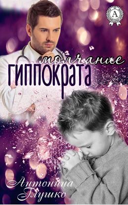 Обложка книги "Молчание Гиппократа"