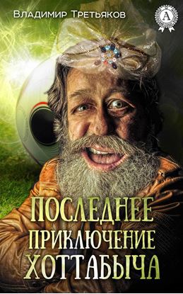 Обложка книги "Последнее приключение Хоттабыча"
