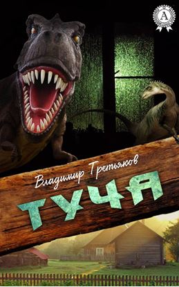 Обложка книги "Туча"