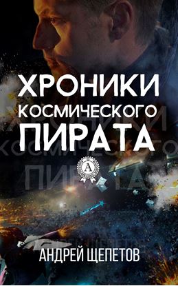 Обложка книги "Хроники космического пирата"