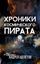 Обложка книги "Хроники космического пирата"